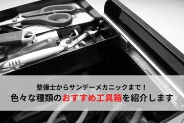 【整備士から】色々な種類のおすすめ工具箱を紹介【サンデーメカニックまで】