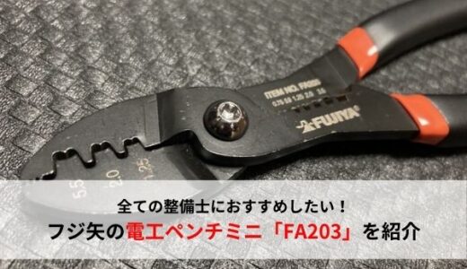 【持ちやすい】コンパクトサイズでとても使いやすい！フジ矢の電工ペンチミニ「FA203」を紹介【おすすめ工具レビュー】