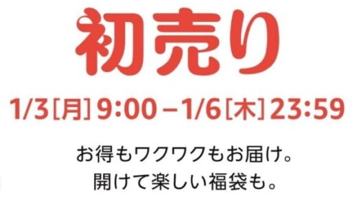 【2022年】Amazonの初売りセールでのおすすめ商品を紹介【福袋】