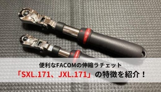 【おすすめ工具】持っていると便利なFACOMの伸縮ラチェット「SXL171、JXL.171」の紹介【ファコム】