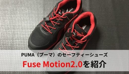 【PUMA】かっこよくて履きやすい！プーマのセーフティシューズFuse Motion2.0を紹介【おすすめの安全靴】