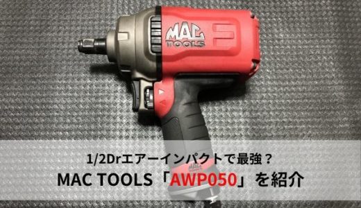 【おすすめ工具】マックツールズの高トルクエアーインパクトレンチ「AWP050」の紹介【1/2SQ最強】