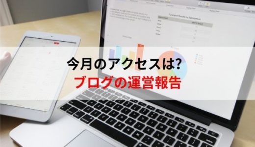 ブログの運営報告・11月もありがとうございました。