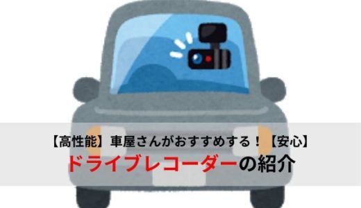 【高性能】車屋さんおすすめのドライブレコーダーを紹介【2020年版】