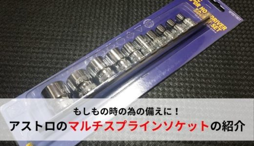 【万能ソケット】ASTRO PRODUCTS：マルチスプラインソケットの紹介【おすすめ工具レビュー】