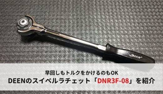 【コスパ高い】DEENのフルターンラウンドヘッドスイベルラチェット(DNR3F-08)の紹介【絶妙な長さ】