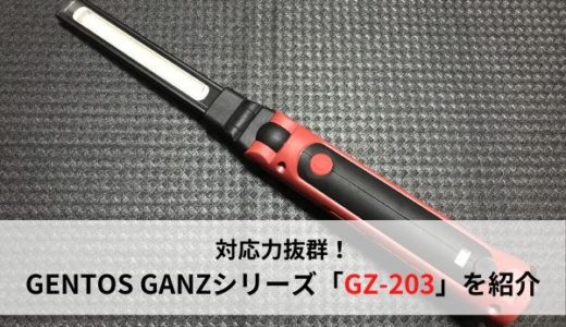 【自動車整備士におすすめ】GENTOSのワークライト、GANZシリーズ「GZ-203」を紹介【使いやすい】