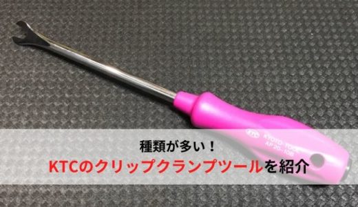 【種類が豊富】KTCのクリップクランプツールを紹介【おすすめ工具レビュー】