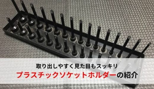 【工具の収納】プラスチックソケットホルダー(ポストタイプ)の紹介【作業性UP】