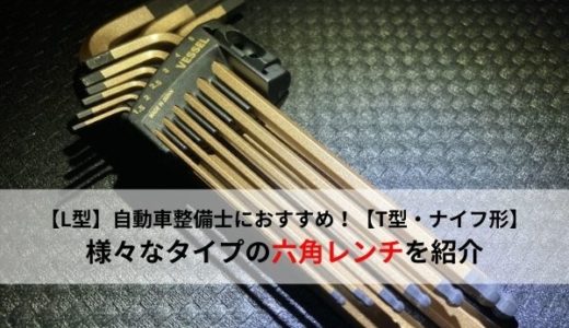 自動車整備士におすすめの工具・様々なタイプの六角レンチを紹介【L型・T型・ナイフ型】