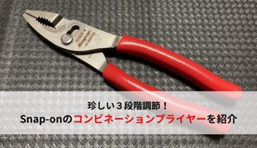 【おすすめ工具】Snap-on(スナップオン)のコンビネーションプライヤーを紹介【３段階調節】