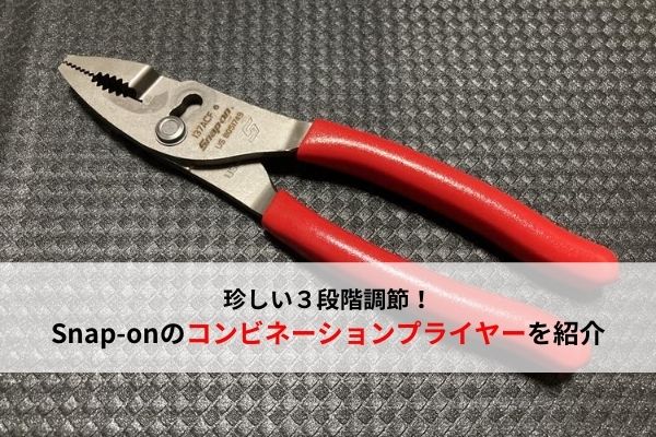 おすすめ工具】Snap-on(スナップオン)のコンビネーションプライヤーを ...