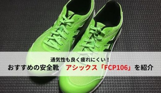 【滑らない】自動車整備士におすすめの安全靴　アシックス「CP106」を紹介【疲れにくい】