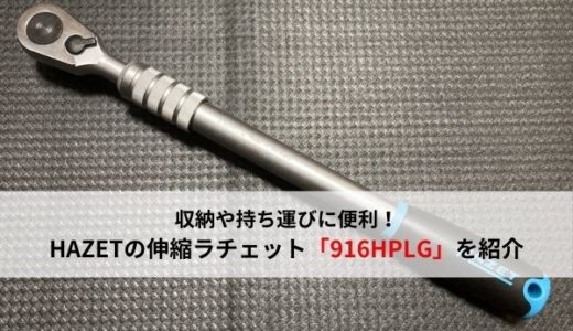 【高トルク作業】HAZETの伸縮ラチェット「916HPLG」を紹介【ハゼット】