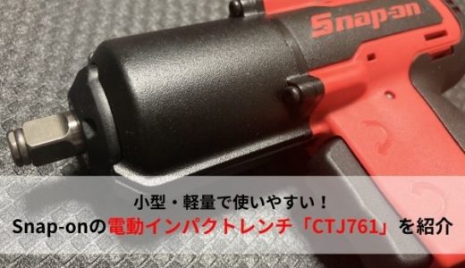 おすすめ工具】Snap-onの電動インパクトレンチ「CTJ761」を紹介【小型 ...