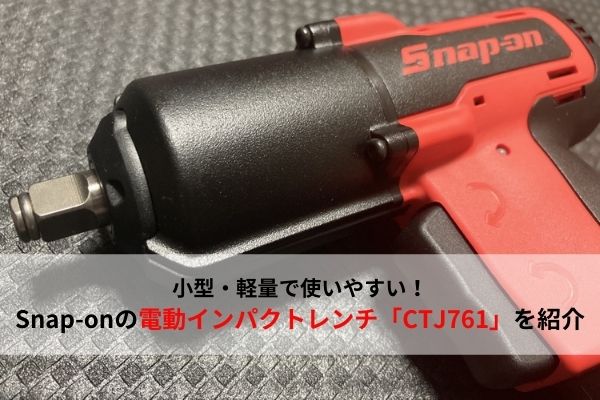 おすすめ工具】Snap-onの電動インパクトレンチ「CTJ761」を紹介【小型 ...
