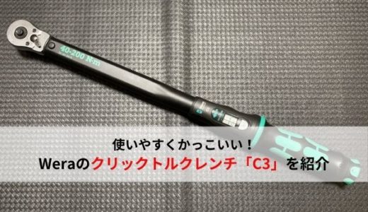 使いやすい 見た目もかっこいいweraのクリックトルクレンチ C3 を紹介 おすすめ工具 ウミガメの車と工具の日記