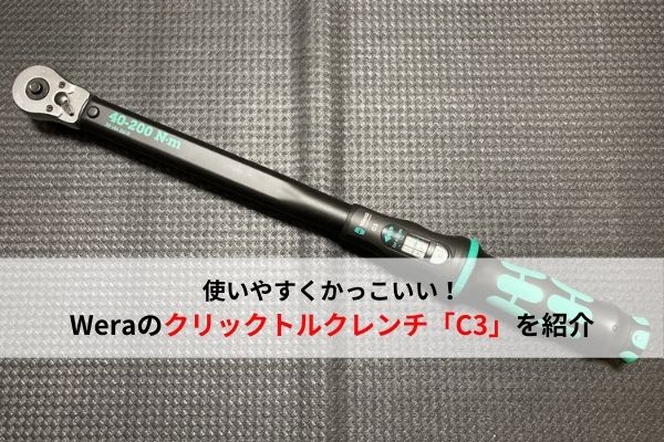 使いやすい 見た目もかっこいいweraのクリックトルクレンチ C3 を紹介 おすすめ工具 ウミガメの車と工具の日記