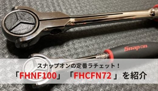 【おすすめ工具】Snap-onのスイベルラチェット「FHNF100」「FHCNF72」を紹介【スナップオン】