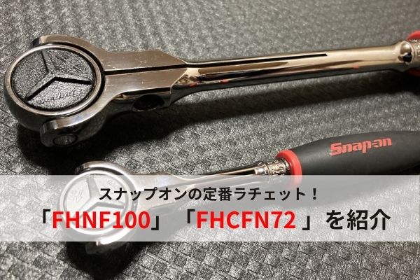 おすすめ工具】Snap-onのスイベルラチェット「FHNF100」「FHCNF72」を ...