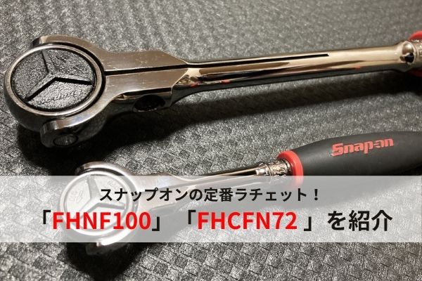 スナップオン Snap-on 3/8スイベルヘッドラチェット FHCNFD72SIGNET