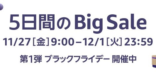 【ブラックフライデー】2020年最大！アマゾンのセールで購入するべき物を紹介【サイバーマンデー】