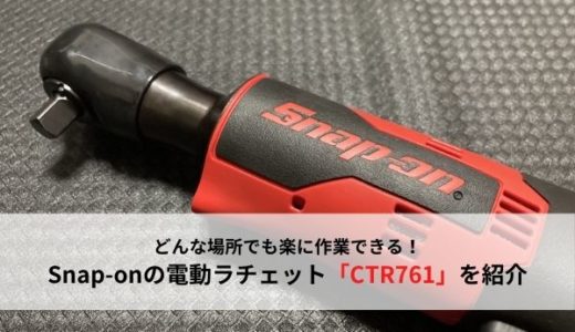 【電動工具】スナップオンのコードレスラチェット「CTR761」を紹介【おすすめ工具】