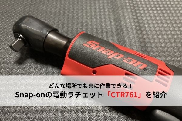 スナップオン電動ラチェットHKのショップその他の商品一覧