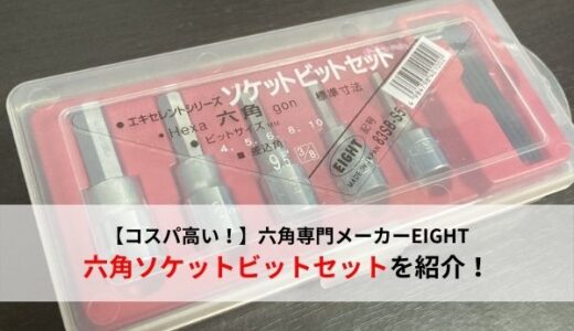 【おすすめ工具】コスパの高いEIGHT(エイト)の六角ソケットを紹介【六角レンチ専門メーカー】