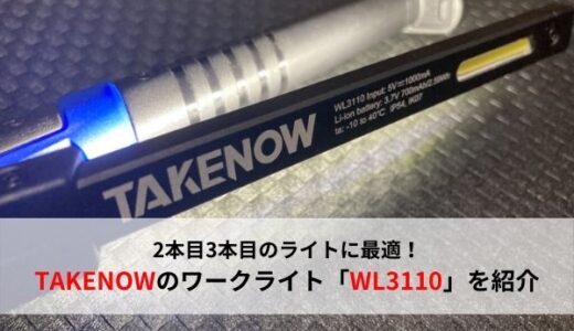 【ペンライト】2本目や3本目に欲しいTAKENOWのワークライトWL3110を紹介【おすすめ工具レビュー】