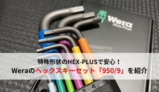 【おすすめ工具】ヘックスプラスで安心！Wera(ヴェラ)のヘックスキーセットを紹介【六角レンチ】