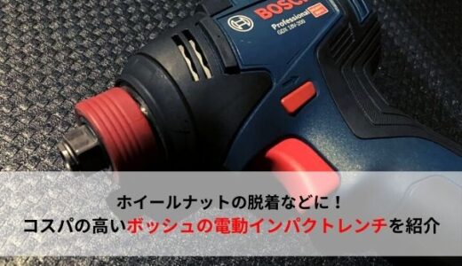 【コードレス】ホイールナットの脱着等にちょうどいいBOSCH(ボッシュ)の電動インパクトレンチを紹介【おすすめ工具】