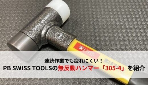 おすすめ工具】PB SWISS TOOLSの無反動コンビネーションハンマー「305