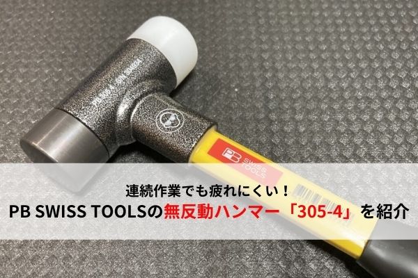 おすすめ工具】PB SWISS TOOLSの無反動コンビネーションハンマー おすすめ工具】PB SWISS TOOLSの無反動コンビネーションハンマー