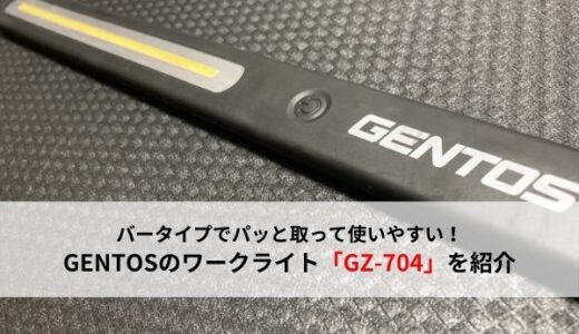 【おすすめ工具】GENTOSの薄型バータイプワークライト「GZ-704」を紹介【ジェントス】