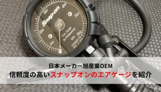 【Snap-on】信頼度が高く長く使える！スナップオンのエアゲージを紹介【旭産業OEM】