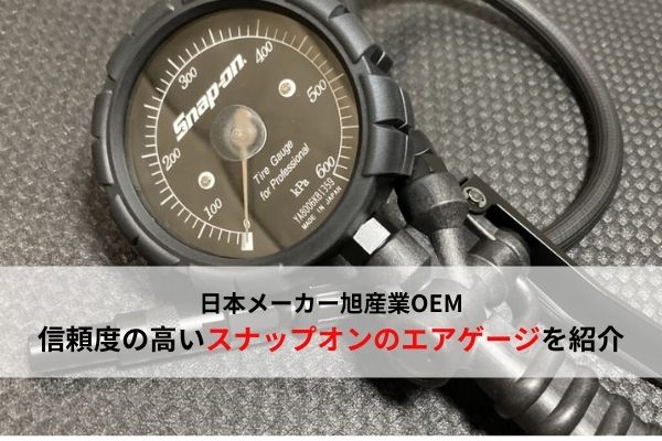 Snap-on】信頼度が高く長く使える！スナップオンのエアゲージを紹介 ...