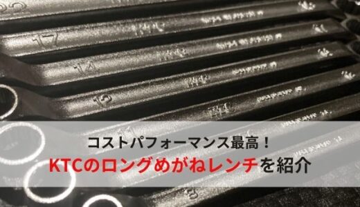 【おすすめ工具】買いやすくて安心感も高いKTCの45°×6°ロングめがねレンチを紹介【コスパ最高】