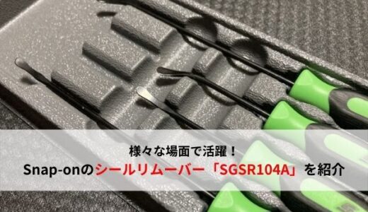 【スナップオン】色々な場面で活躍！Snap-onのシールリムーバー「SGSR104A」を紹介【おすすめ工具】