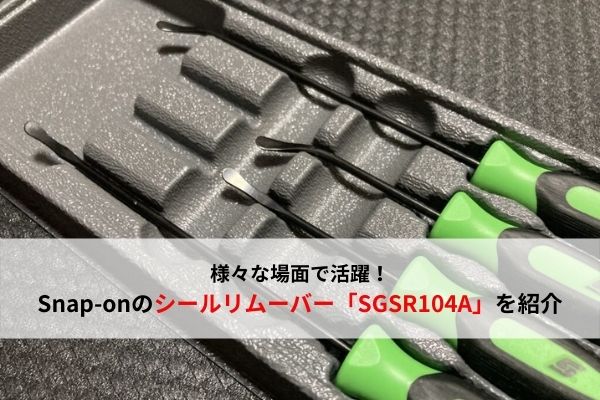 ⑩ スナップオン　シールリムーバー　SGSR104