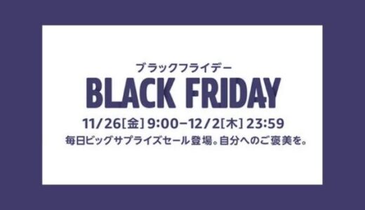 【2021年】AmazonのBlackFridayセールのおすすめ商品を紹介【アマゾンブラックフライデー】