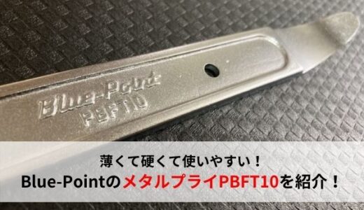 【おすすめ工具】硬くて使いやすい！Blue-Pointのメタルプライ「PBFT10」を紹介【ブルーポイント】