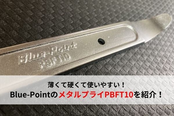 おすすめ工具】硬くて使いやすい！Blue-Pointのメタルプライ「PBFT10 ...