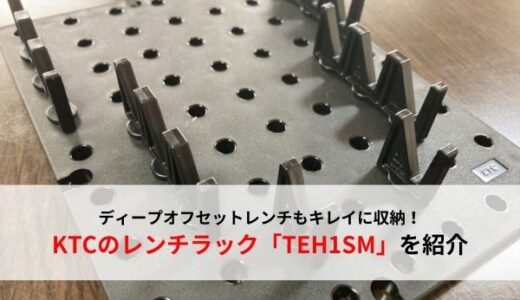 【工具の収納】レンチ以外も収納できる！KTCのレンチラック「TEH1SM」を紹介【ラチェットにも】