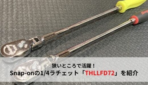 【おすすめ工具】スナップオンのエクストラロング1/4ラチェット「THLLFD72」を紹介【Snap-on】