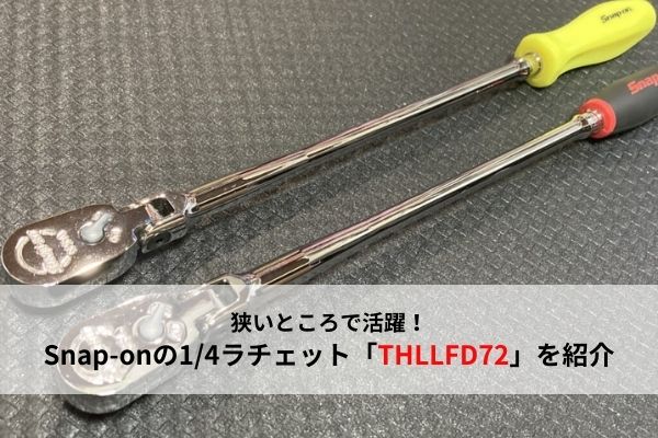 スナップオン Snap-on 1/4drエクストラロングフレックスラチェット