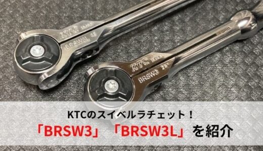 【おすすめ工具】KTCのスイベルラチェット「BRSW3」「BRSW3L」を紹介！【コンパクトヘッド】