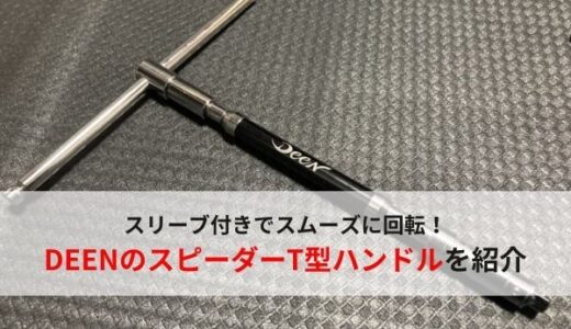 【おすすめ工具】スリーブ付きで作業性向上！DEENのスピーダーT型ハンドルを紹介【脱着可能】