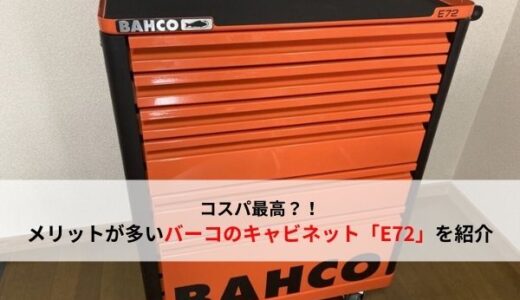 【コスパ高】メリットが多く買いやすい！BAHCOのツールストレージ「E72」を紹介【エントリー】