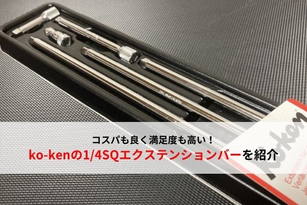 おすすめ工具】ko-ken（コーケン）の1/4SQエクステンションバーを紹介 ...